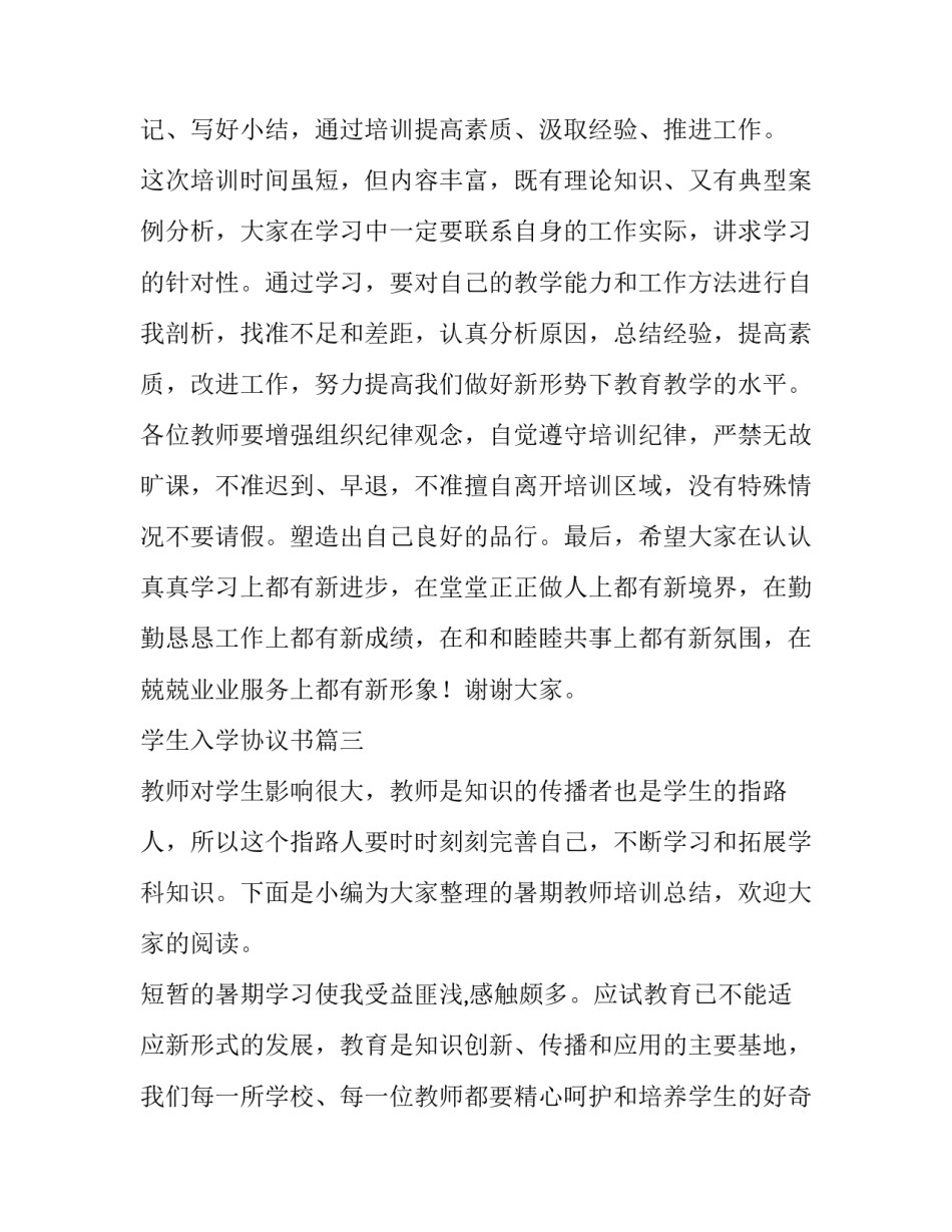 2023年学生入学协议书 暑期教师培训总结(优质6篇)_第3页