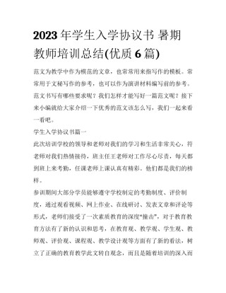 2023年学生入学协议书 暑期教师培训总结(优质6篇)