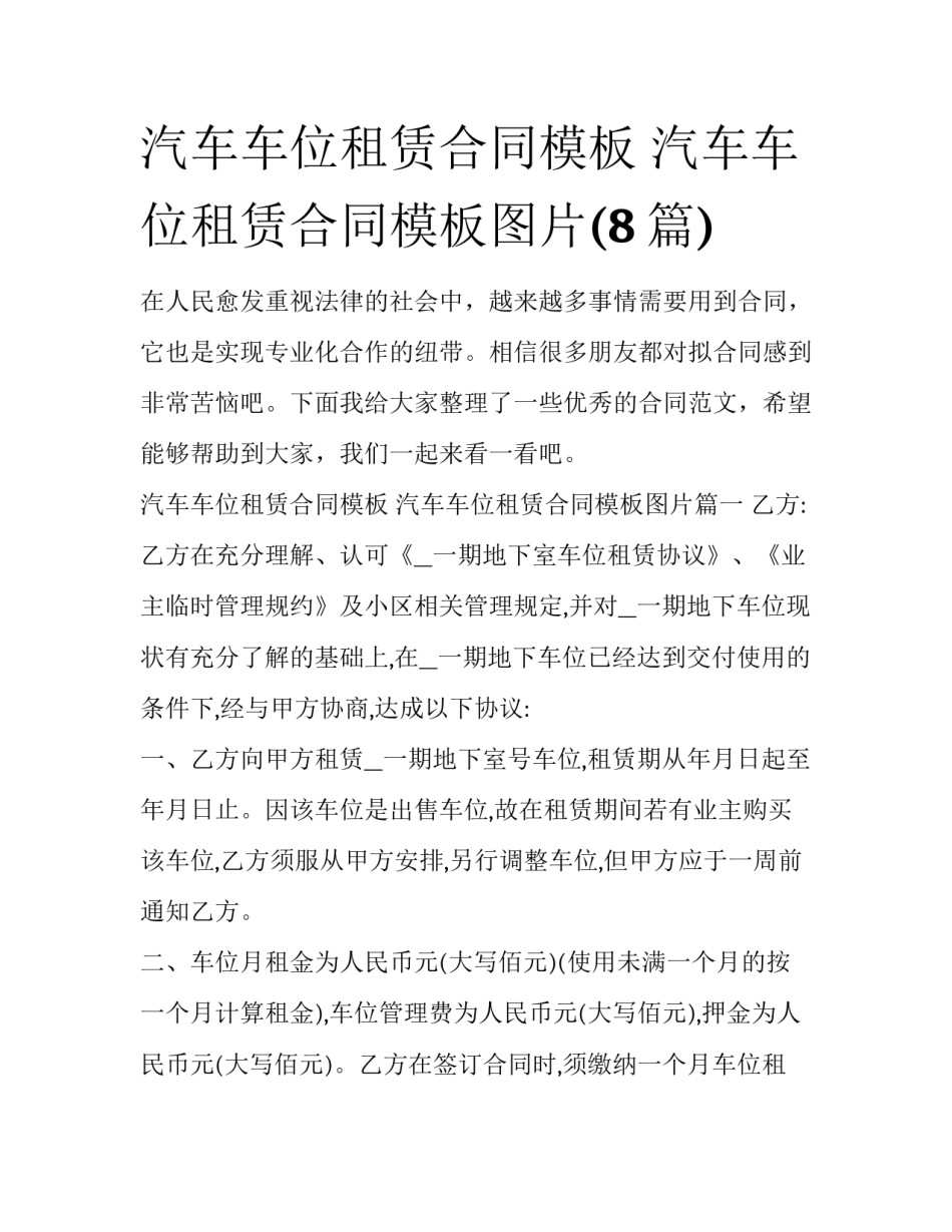 汽车车位租赁合同模板 汽车车位租赁合同模板图片(8篇)_第1页