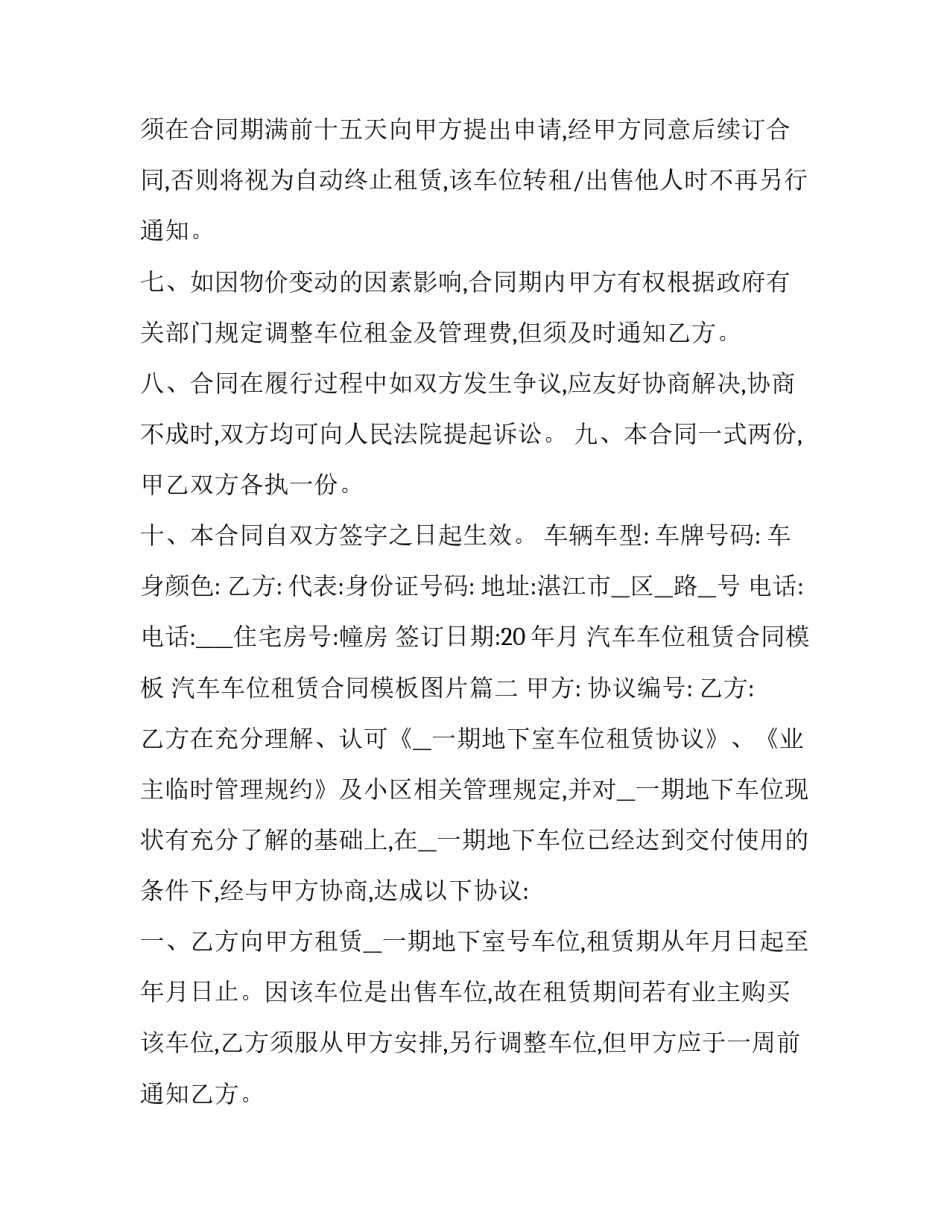 汽车车位租赁合同模板 汽车车位租赁合同模板图片(8篇)_第2页