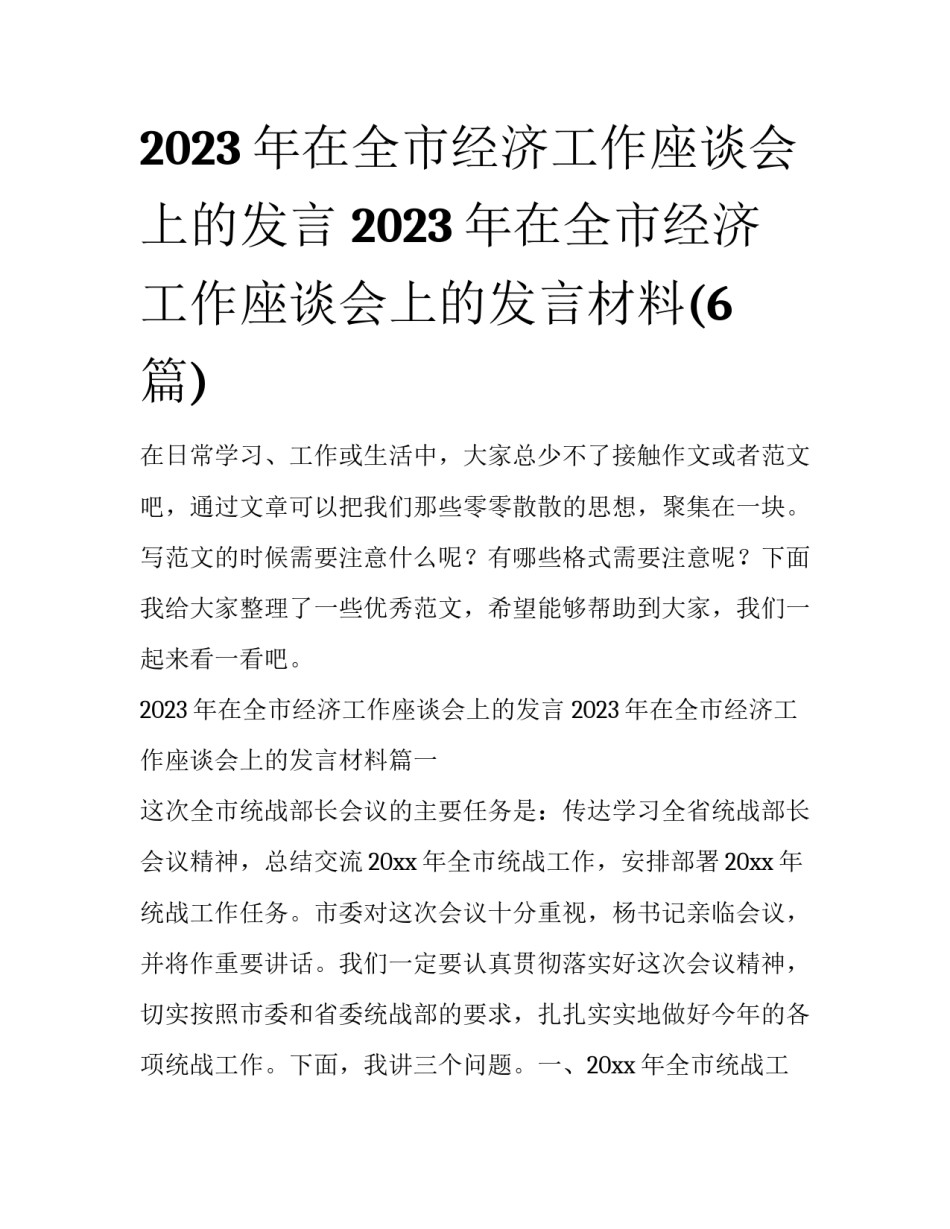 2023年在全市经济工作座谈会上的发言 2023年在全市经济工作座谈会上的发言材料(6篇)_第1页