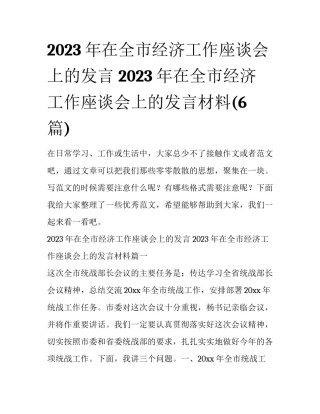 2023年在全市经济工作座谈会上的发言 2023年在全市经济工作座谈会上的发言材料(6篇)