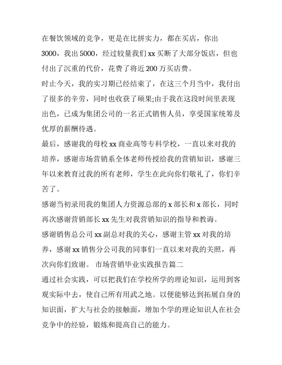 市场营销毕业实践报告(通用6篇)_第3页