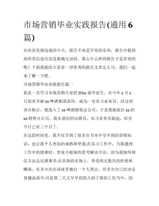 市场营销毕业实践报告(通用6篇)
