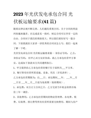 2023年光伏发电承包合同 光伏板运输要求(41篇)