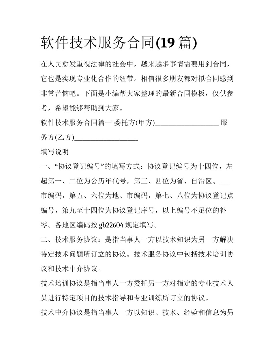 软件技术服务合同(19篇)_第1页