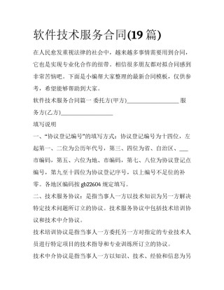 软件技术服务合同(19篇)