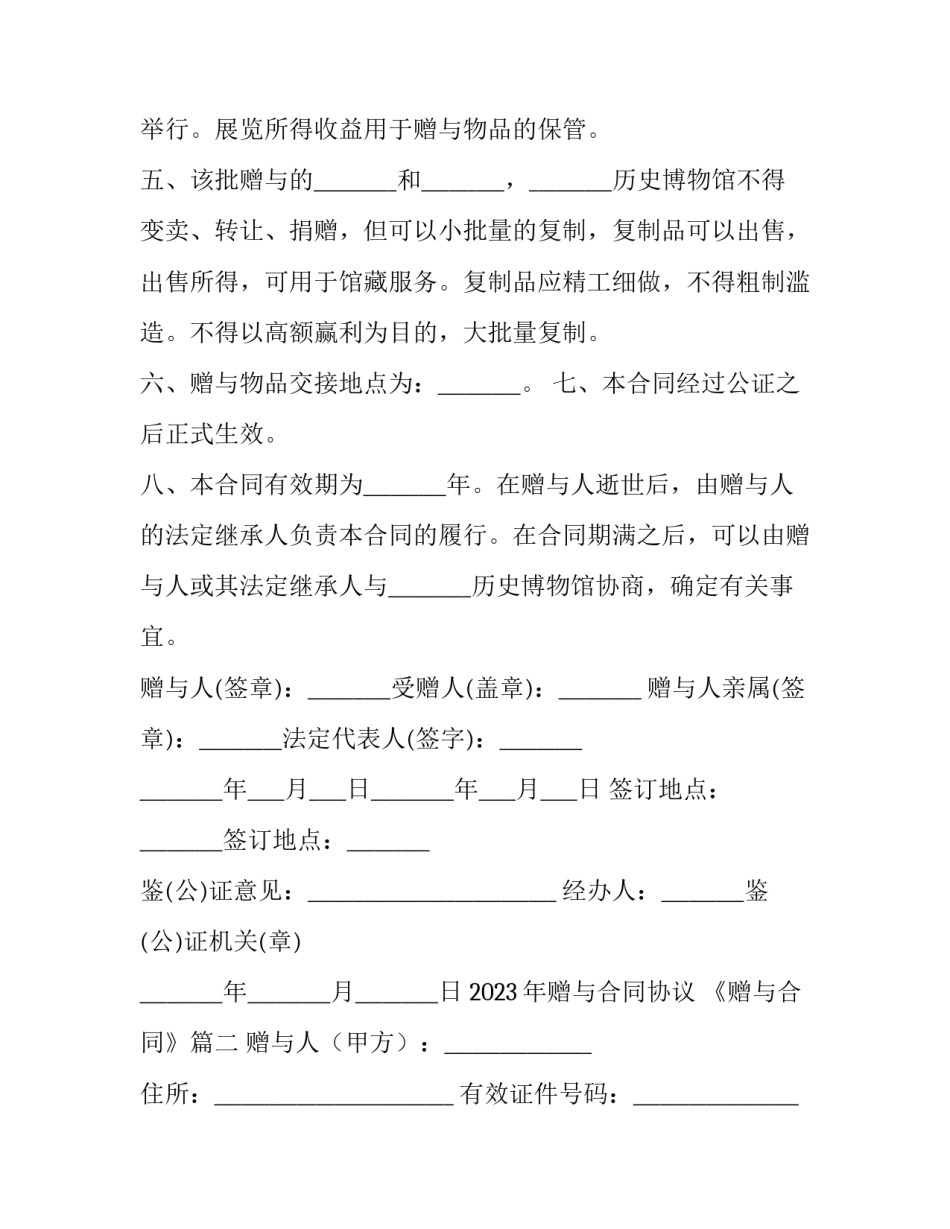 2023年赠与合同协议 《赠与合同》(5篇)_第2页