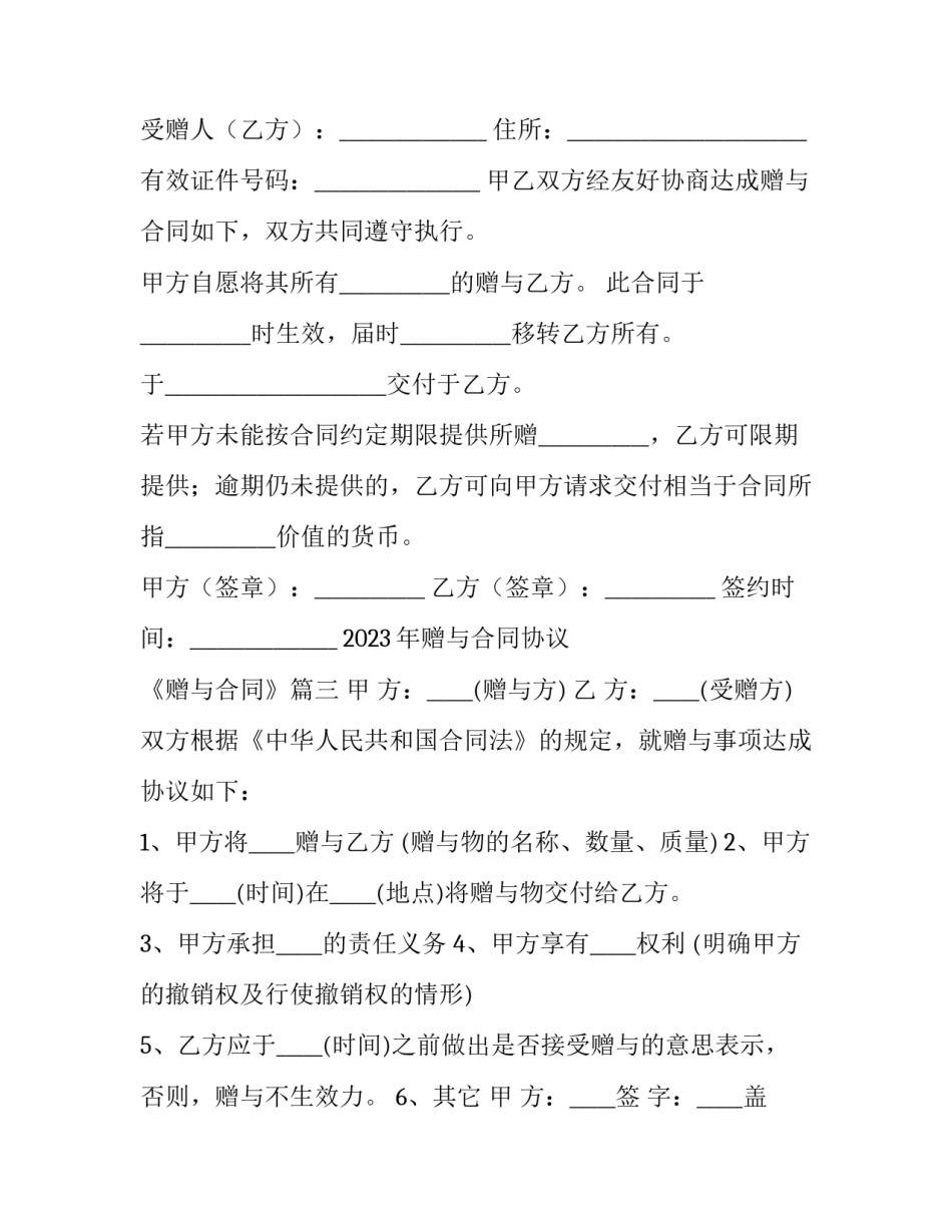 2023年赠与合同协议 《赠与合同》(5篇)_第3页