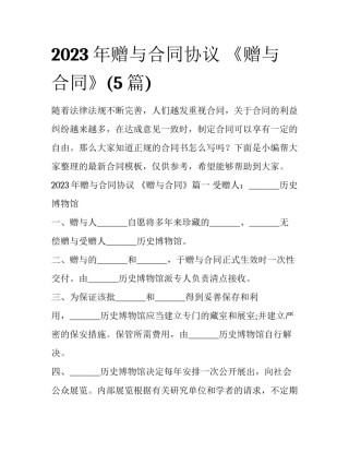 2023年赠与合同协议 《赠与合同》(5篇)