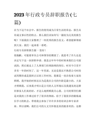 2023年行政专员辞职报告(七篇)