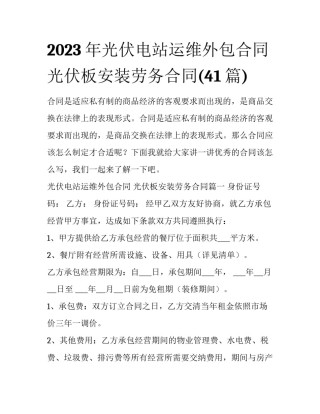 2023年光伏电站运维外包合同 光伏板安装劳务合同(41篇)