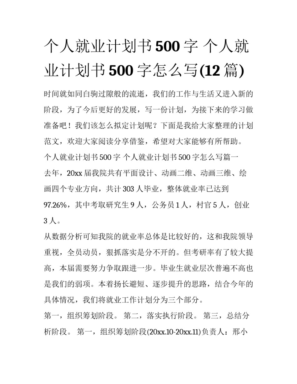 个人就业计划书500字 个人就业计划书500字怎么写(12篇)_第1页