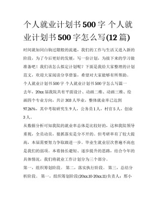 个人就业计划书500字 个人就业计划书500字怎么写(12篇)