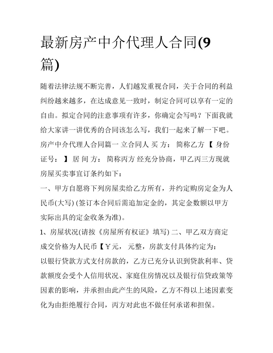 最新房产中介代理人合同(9篇)_第1页
