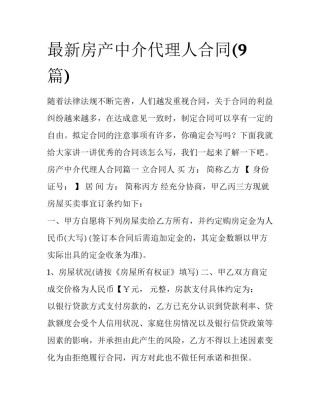 最新房产中介代理人合同(9篇)