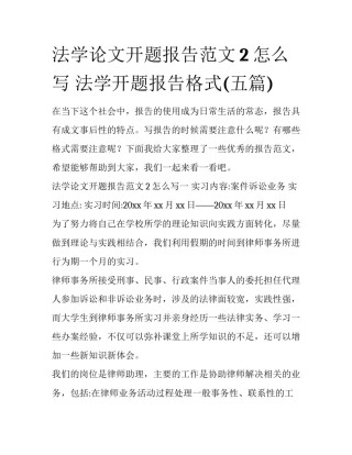 法学论文开题报告范文2怎么写 法学开题报告格式(五篇)