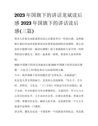 2023年国旗下的讲话龙斌读后感 2023年国旗下的讲话读后感(三篇)