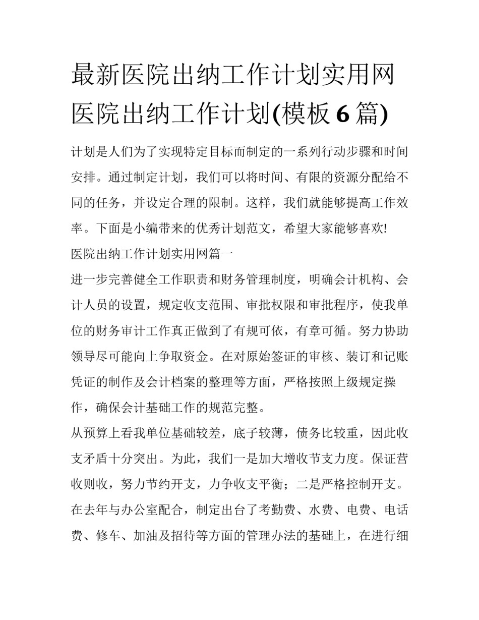 最新医院出纳工作计划实用网 医院出纳工作计划(模板6篇)_第1页
