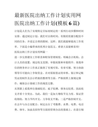 最新医院出纳工作计划实用网 医院出纳工作计划(模板6篇)
