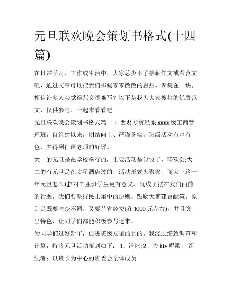 元旦联欢晚会策划书格式(十四篇)_第1页