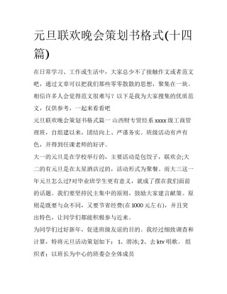 元旦联欢晚会策划书格式(十四篇)