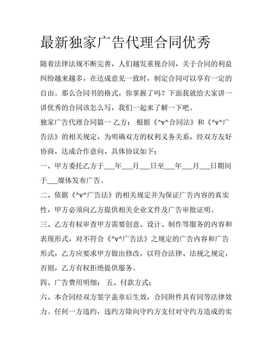 最新独家广告代理合同优秀_第1页