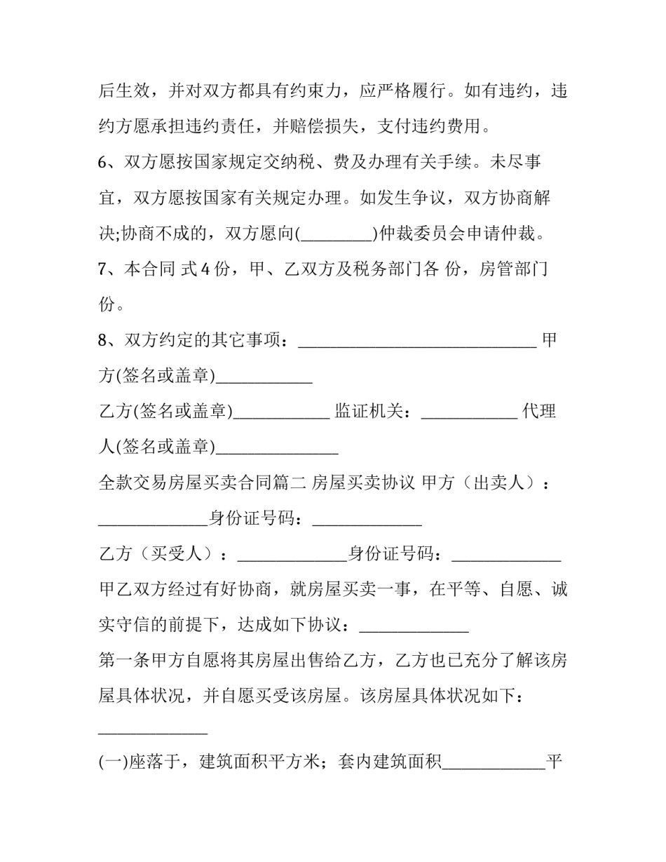 全款交易房屋买卖合同(二十三篇)_第2页