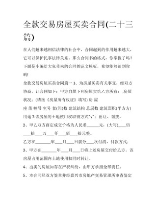 全款交易房屋买卖合同(二十三篇)
