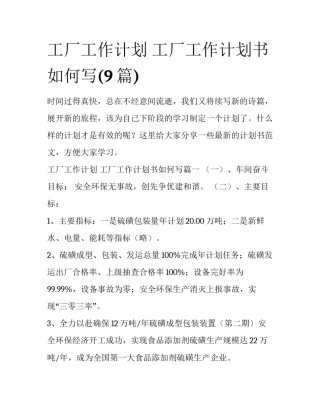 工厂工作计划 工厂工作计划书如何写(9篇)