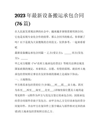 2023年最新设备搬运承包合同(76篇)