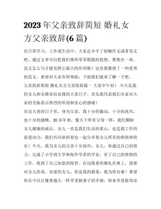 2023年父亲致辞简短 婚礼女方父亲致辞(6篇)