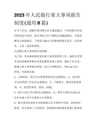2023年人民银行重大事项报告制度(通用8篇)