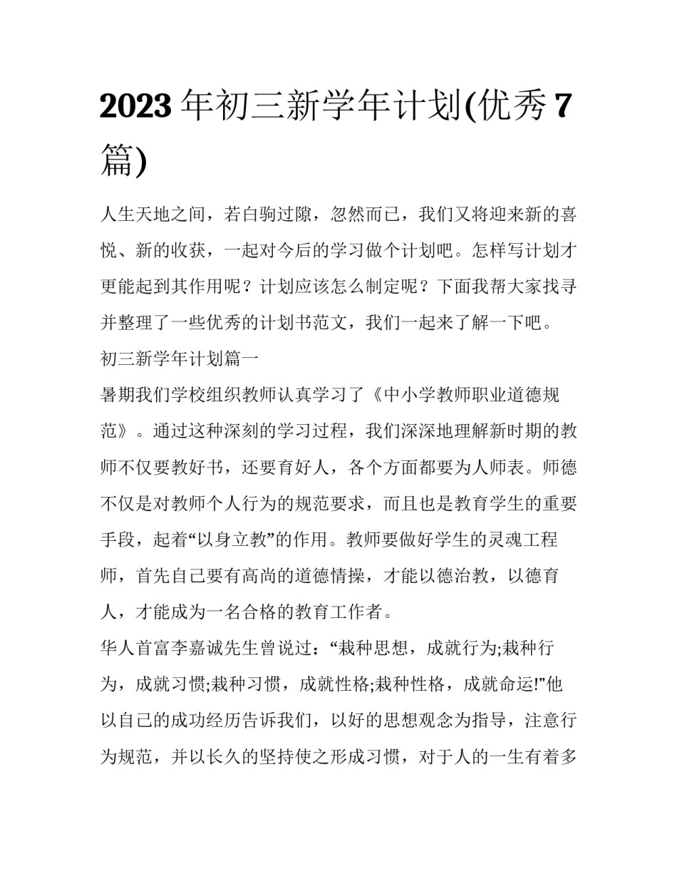 2023年初三新学年计划(优秀7篇)_第1页