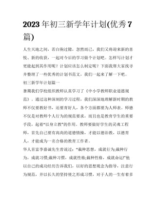 2023年初三新学年计划(优秀7篇)