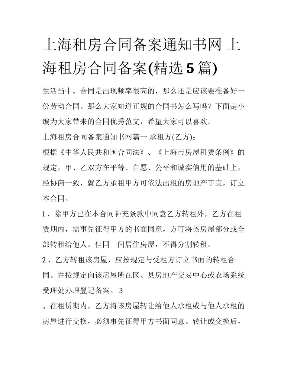 上海租房合同备案通知书网 上海租房合同备案(精选5篇)_第1页