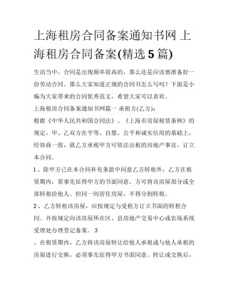 上海租房合同备案通知书网 上海租房合同备案(精选5篇)