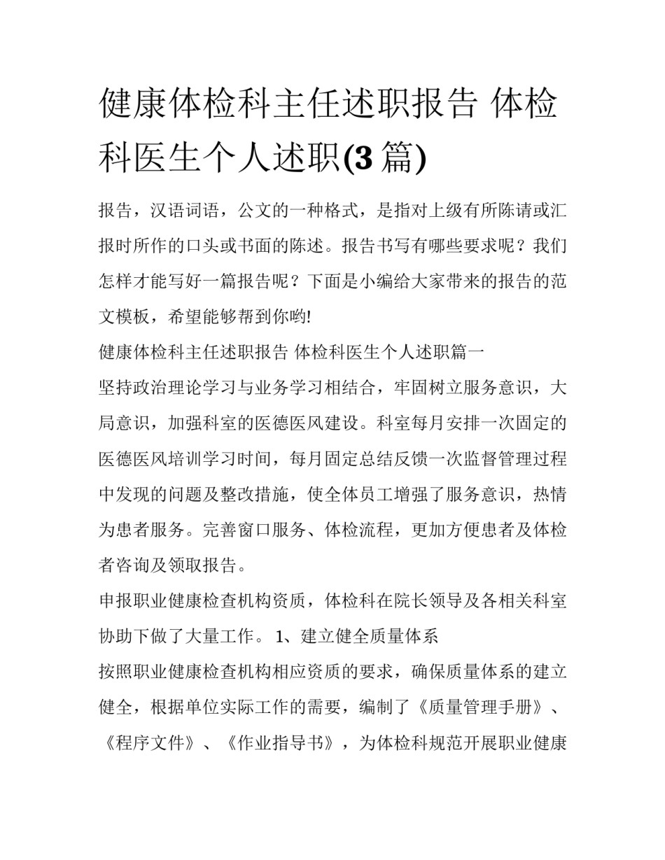 健康体检科主任述职报告 体检科医生个人述职(3篇)_第1页