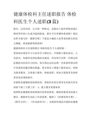 健康体检科主任述职报告 体检科医生个人述职(3篇)