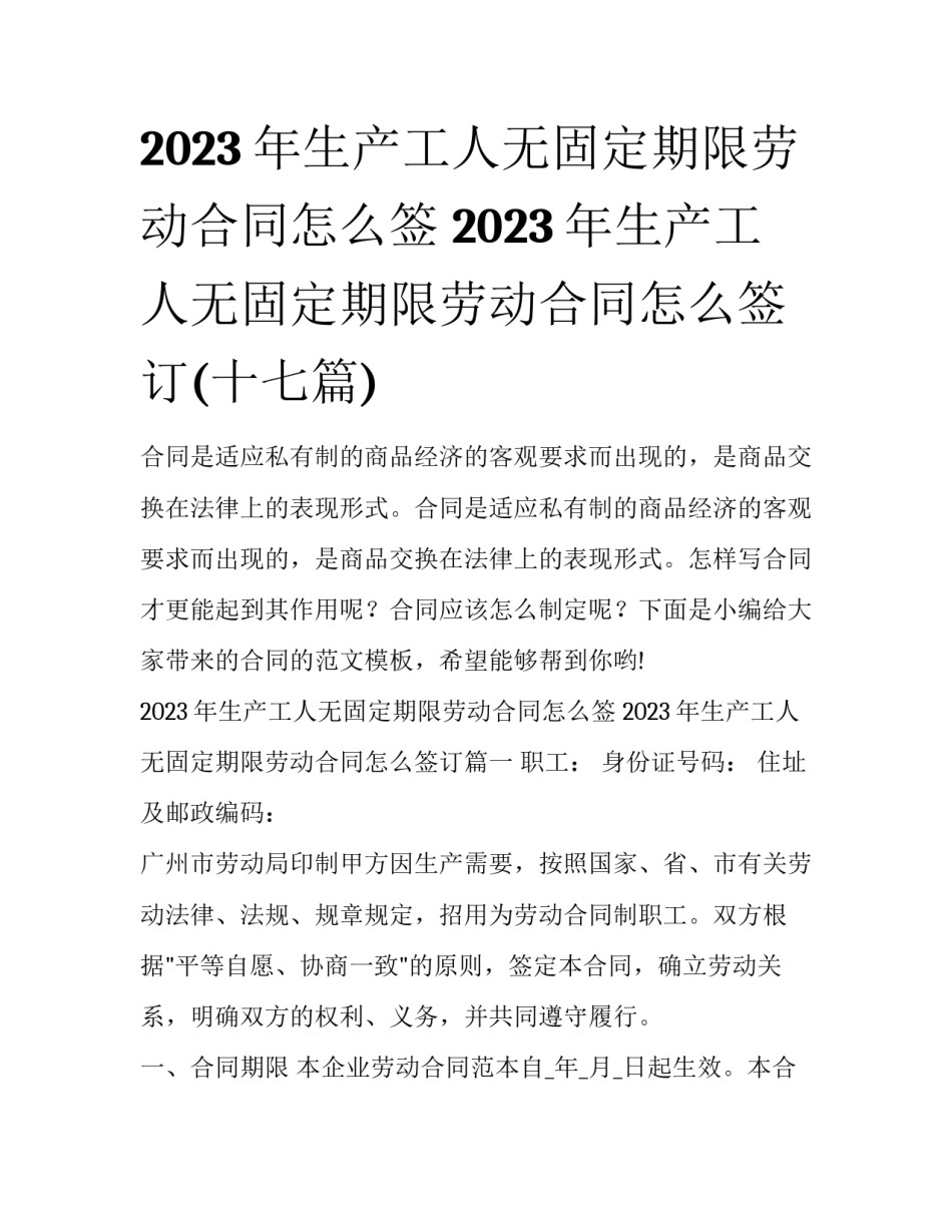 2023年生产工人无固定期限劳动合同怎么签 2023年生产工人无固定期限劳动合同怎么签订(十七篇)_第1页