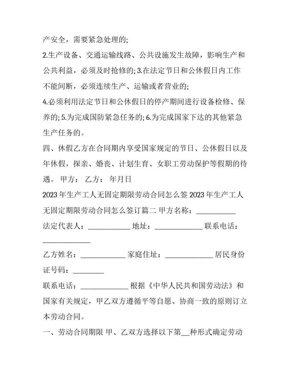 2023年生产工人无固定期限劳动合同怎么签 2023年生产工人无固定期限劳动合同怎么签订(十七篇)_第3页