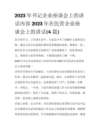 2023年书记企业座谈会上的讲话内容 2023年在民营企业座谈会上的讲话(4篇)