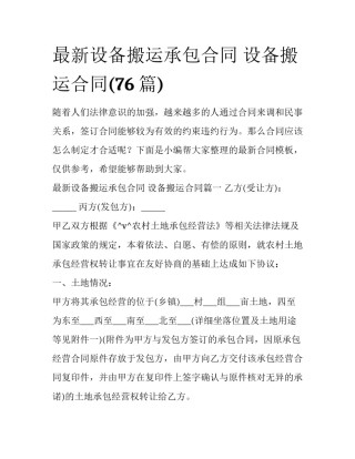 最新设备搬运承包合同 设备搬运合同(76篇)