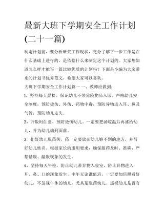最新大班下学期安全工作计划(二十一篇)