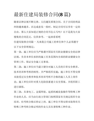 最新住建局装修合同(8篇)