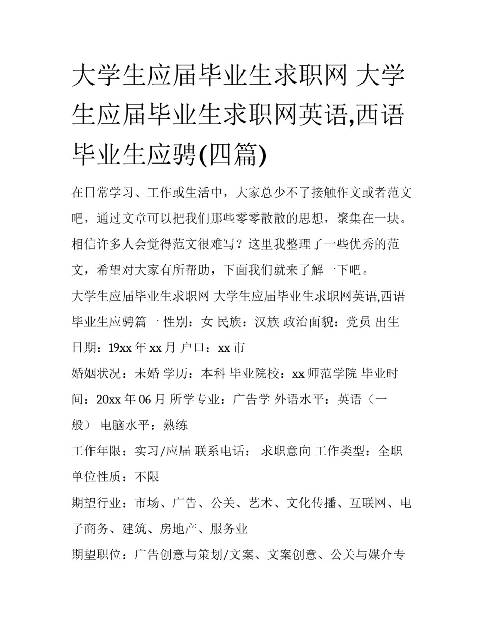 大学生应届毕业生求职网 大学生应届毕业生求职网英语,西语毕业生应骋(四篇)_第1页