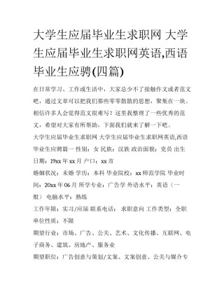 大学生应届毕业生求职网 大学生应届毕业生求职网英语,西语毕业生应骋(四篇)
