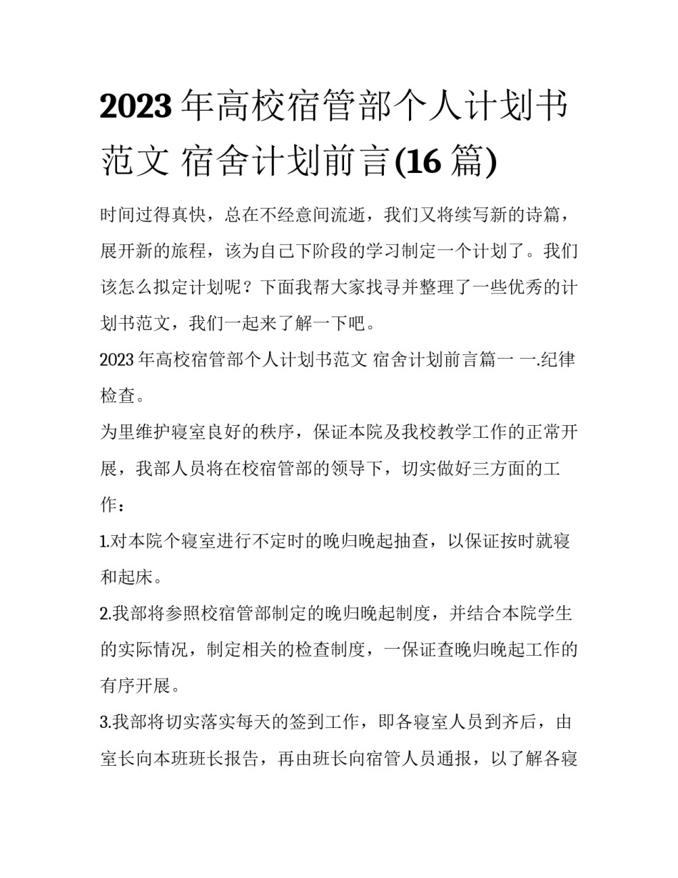 2023年高校宿管部个人计划书范文 宿舍计划前言(16篇)_第1页