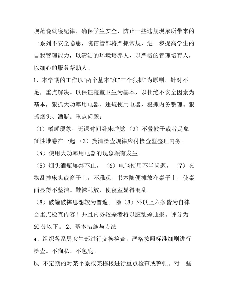 2023年高校宿管部个人计划书范文 宿舍计划前言(16篇)_第3页