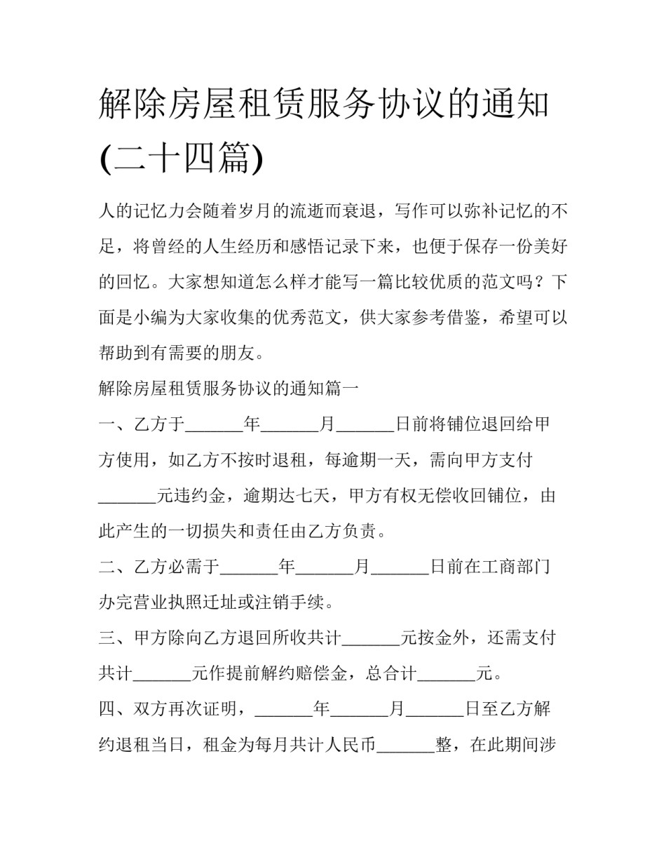解除房屋租赁服务协议的通知(二十四篇)_第1页